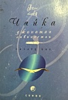 Чайка по имени Джонатан Ливингстон