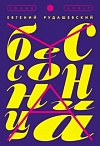 Бессонница