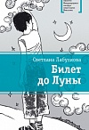 Билет до Луны