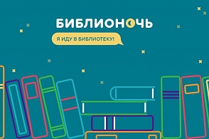 Библионочь-2017