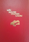 Шел земляк тропою славы: краеведческий альманах