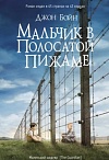 Мальчик в полосатой пижаме: роман /Пер. с англ. Елены Полецкой. – М.: «Фантом Пресс», 2018. – 288 с. 