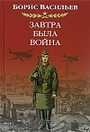 Завтра была война