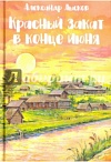  Красный закат в конце июня: Народный роман