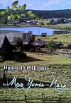 Моя Усть-Поча