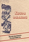 Солдаты Великой победы: книга памяти Хачельского сельсовета