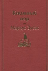 Книжный вор