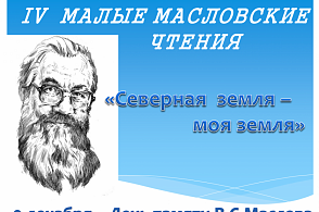 Масловские чтения