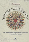 Почему Север сверху. Как появились условные знаки, проекции и масштаб на картах