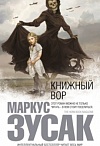 Книжный вор