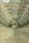 Лев Толстой: Бегство из рая