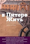 В Питере жить: от Дворцовой до Садовой,от Гангутской до Шпалерной. Личные истории