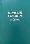 История улиц и проспектов г. Онеги