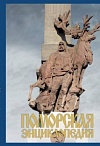 Поморская энциклопедия. Том V.  "Города, районы, люди Архангельского Севера"