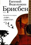 Брисбен: роман /Евгений Водолозкин. – Москва: Издательство АСТ: Редакция Елены Шубиной, 2019. – 410 с.. – (Новая русская классика)