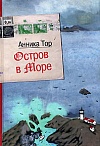 Остров в море