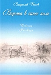 Ворота в синее поле: Повести, рассказы /Владислав Попов [Вступит ст. О.В.Корзова; худож. Н.Ф.Черемная]. – М.: Издательский дом «Сказочная дорога», 2018. - 320 с.