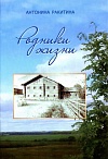 К родникам жизни – с любовью. 