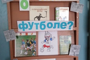 "Что ты знаешь о футболе" книжная выставка (городская библиотека пос. ЛДК)