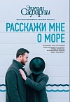 Расскажи мне о море