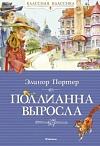 Поллианна выросла