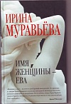 Имя женщины - Ева