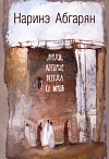 Люди, которые всегда со мной /Наринэ Абгарян. – Москва: Издательство АСТ, 2017. – 317 с.