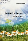 Солнце в белых облаках