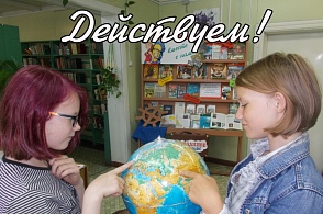 "Действуем" (городская библиотека пос. ЛДК)