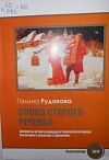 Слово старого реченья: элементы устного народного творчества и говора, бытующих в пределах с. Кургомень