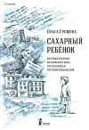 Сахарный ребёнок