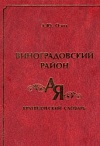 Виноградовский район от А до Я: Краеведческий словарь
