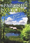 Райские хутора