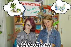 "Мечтаем" (городская библиотека пос. ЛДК)