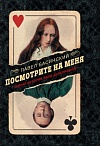 Посмотрите на меня: Тайная история Лизы Дьяконовой 