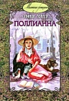 Поллианна