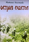Остров счастья