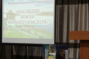 III районная краеведческая конференция "Наследие земли Верхнетоемской" имени Александра Александровича Тунгусова
