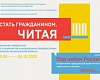 Творческая лаборатория «Стать гражданином читая»