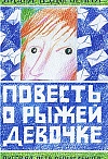 Повесть о рыжей девочке