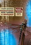 Крестьянин и тинейджер