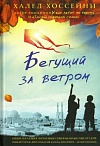 Бегущий за ветром