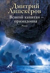 Всякий капитан - примадонна