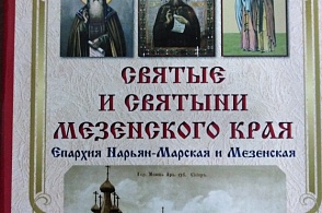 Святые и святыни Мезенского края