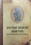 Крестный Онежский монастырь: исторические источники