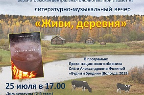 Афиша к литературно-музыкальному вечеру "Живи, деревня!"