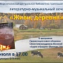 Афиша к литературно-музыкальному вечеру "Живи, деревня!"