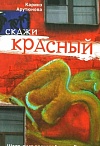 Скажи красный