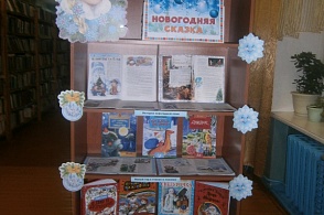 Книжная выставка "Новогодняя сказка" в Двинской библиотеке
