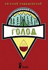 Голод